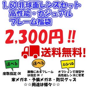 お得な1.60非球面レンズ付きセット！　めがね　選べる福袋　家メガネ・パソコンメガネ　！訳アリ