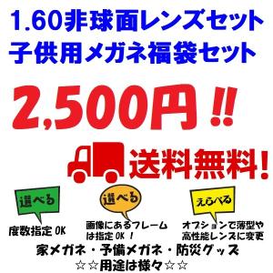 お得な1.60非球面レンズ付き子供用メガネセット！　めがね　選べる福袋　家メガネ・パソコンメガネ　メール便送料無料！訳アリ｜lens-kobo