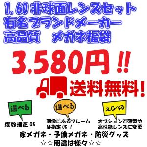 お得な1.60非球面レンズセット！日本製高品質(一部海外製あり画像にて確認)フレーム！度数指定OK！めがね　選べる福袋　家メガネ　メール便送料無料！｜lens-kobo