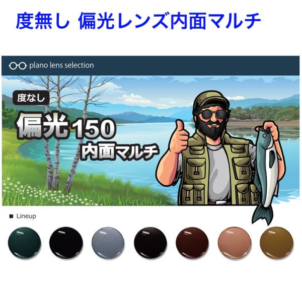 度無し偏光レンズ 1.50球面内面マルチ メガネ レンズ交換用 他店購入フレームOK