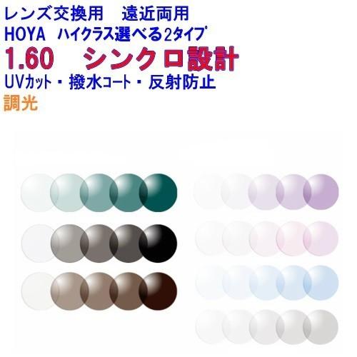 シンクロ1.60センシティ2・サンテック 調光 可視光調光 HOYA ホヤ 両面シンクロ設計遠近両用...