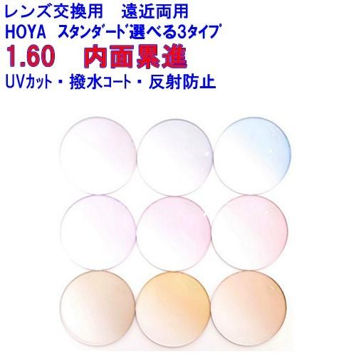 スペクティーHG1.60　カラーレンズ　HOYA　ホヤ　内面累進遠近両用　メガネ　レンズ交換用　他店...