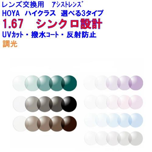 シンクロアシスト1.67センシティ2・サンテック 調光 可視光調光 HOYA両面設計 アシストレンズ...