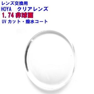 セルックス905　SL905　VPコート　HOYA　1.74非球面レンズ　メガネ　レンズ交換用　他店購入フレームOK
