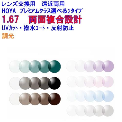 ウェルナ1.67センシティ2・サンテック 調光 可視光調光 wellna167 HOYA ホヤ 両面...