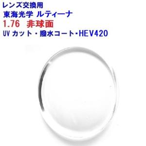 東海光学 最高屈折率1.76 非球面 ベルーナ ZX-AS メガネ レンズ交換用