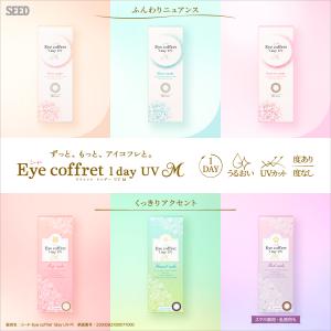 シード アイコフレ ワンデー UV M 1箱1...の詳細画像3