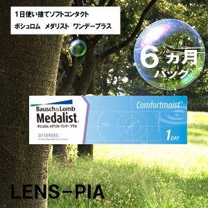 コンタクトレンズ　ワンデー メダリスト　ボシュロム　6ヵ月パック　　国内正規品　送料無料
