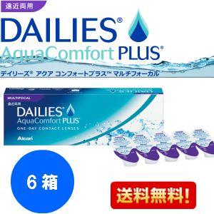 遠近両用コンタクトレンズ ワンデー 日本アルコン デイリーズアクア コンフォート プラス マルチォーカル 6箱 3ヵ月パック送料無料