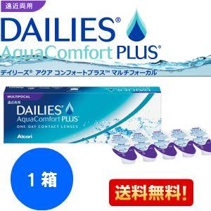 日本アルコン デイリーズ アクア コンフォート プラス マルチフォーカル 遠近両用コンタクトレンズ ワンデー1箱30枚入り送料無料