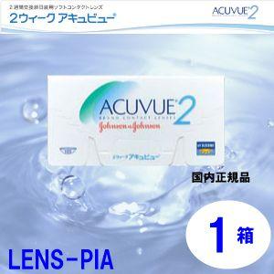 コンタクトレンズ 2week アキュビュー 1箱