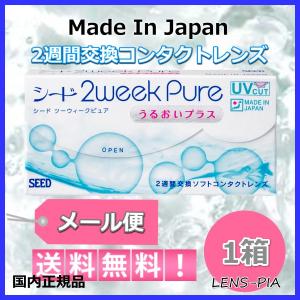コンタクトレンズ 2week シード 2ウィーク ピュア うるおいプラス 強度数　1箱メール便送料無料 SEED 2WEEK PURE CM