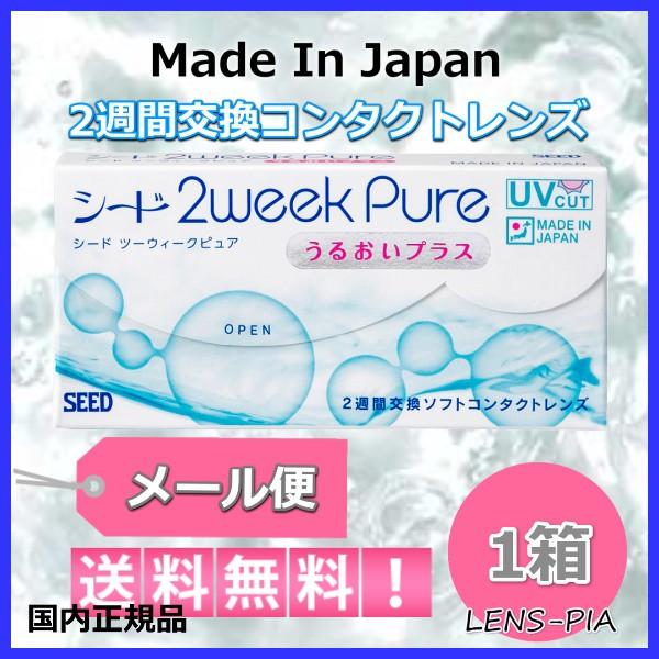 コンタクトレンズ 2week シード 2ウィーク ピュア うるおいプラス 強度数　1箱メール便送料無...