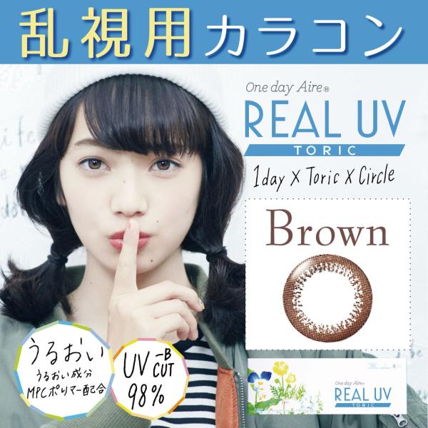 カラコン 乱視 ワンデー アイレ リアル UV トーリック 乱視用 ブラウン　10枚入り1箱送料無料