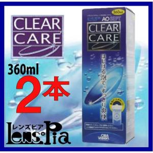 aoセプト クリアケア　コンタクト 洗浄液　360ｍｌ　2本パック　日本アルコン｜lens-pia