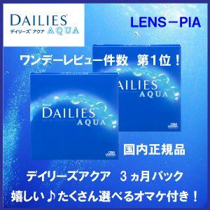 コンタクトレンズ デイリーズアクア 90枚 2箱 バリューパック　3ヵ月セット｜lens-pia