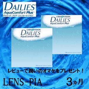 コンタクトレンズ ワンデー 日本アルコン デイリーズアクア コンフォートプラス　3ヵ月パック