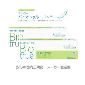 コンタクトレンズ　ワンデー　ボシュロム バイオトゥルー　BIO TRUE 1day  30枚入り 2箱セット  1ヶ月パック 安心の国内正規品｜lens-pia