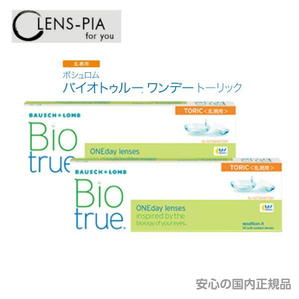 コンタクトレンズ 1day 乱視用 one day コンタクト ワンデー バイオトゥルー トーリック...