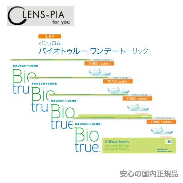 ボシュロム バイオトゥルーワンデー トーリック 乱視 乱視用 30枚入り 4箱セット  2ヶ月パック...
