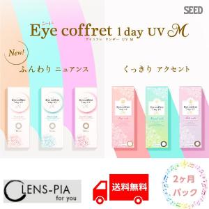 シード アイコフレ ワンデー UV M 2ヶ月パック カラコン カラー コンタクトレンズ 度あり 度なし ディファイン SEED Eye coffret 1day UVM 30枚入り 4箱｜lens-pia