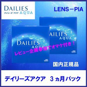 コンタクトレンズ ワンデー 日本アルコン デイリーズアクア 90枚 バリューパック 2箱 3ヵ月パッ...