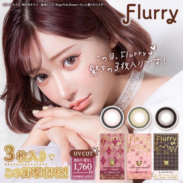 フルーリー マンスリー  Flurry by colors 2箱 3枚入り 度あり 度なし カラコン...