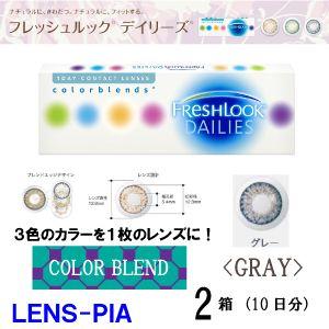 コンタクトレンズ　ワンデー　カラー　日本アルコン　フレッシュルック　デイリーズ　カラコン　グレー　2箱　｜lens-pia