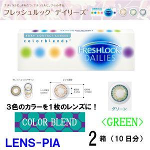 カラコン 度あり　度なし　ワンデー　グリーン 日本アルコン フレッシュルック デイリーズ　2箱｜lens-pia
