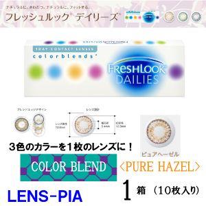 カラコン 度あり　度なし　ワンデー　ピュアヘーゼル 日本アルコン フレッシュルック デイリーズ　1箱｜lens-pia