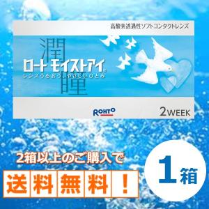 ポイント15倍 コンタクトレンズ 2week ロート モイストアイ 2週間使い捨て ソフトコンタクトレンズ 通販 １箱