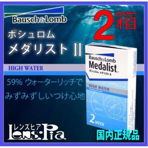 コンタクトレンズ 2week　ボシュロム メダリスト ii　2箱　3ヵ月パック　コンタクトレンズ 通販｜lens-pia