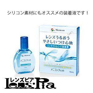 コンタクトレンズ 専用装着液 メニコン フィット 15ml 送料無料