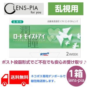 ロート モイストアイ 乱視用 コンタクトレンズ 2week  2ウィーク 1箱｜lens-pia