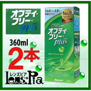 コンタクトレンズ 洗浄液 オプティフリープラス 360ml 2本パック