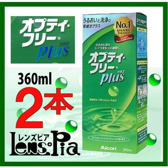 コンタクトレンズ 洗浄液　オプティフリープラス 360ml 2本送料無料パック