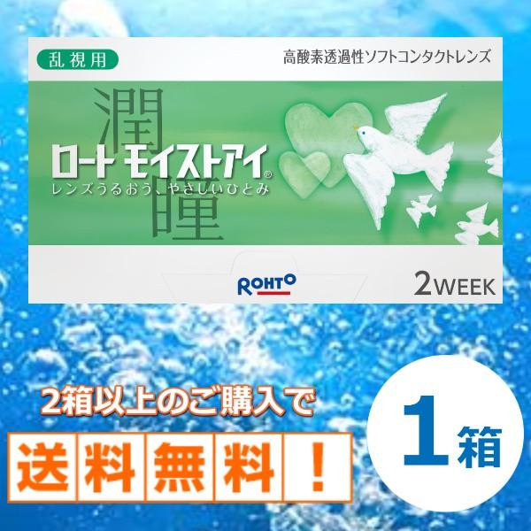 ポイント15倍 コンタクトレンズ 2week 乱視 ロート モイストアイ 乱視用 ２ウィーク ソフト...