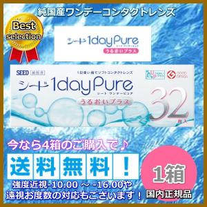 コンタクトレンズ ワンデー シード ワンデーピュア うるおいプラス 32枚入り １箱 １日使い捨て コンタクト 1day pure up 1dayPure｜lens-pia