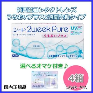 コンタクトレンズ 2week シード 2ウィーク ピュア うるおいプラス 4箱 6ヶ月パック　ケア用品付 SEED 2WEEK　PURE｜lens-pia