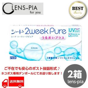 コンタクトレンズ 2week シード 2ウィーク ピュア うるおいプラス 2箱3ヶ月パック 送料無料 SEED 2WEEK　PURE