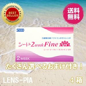 コンタクトレンズ 2week シード SEED 2week Fine UV plus ファイン 4箱...