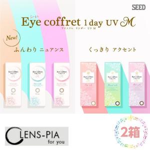 シード アイコフレ ワンデー UV M 2箱 カラコン カラーコンタクトレンズ ワンデー 度あり 度なし 北川景子 SEED Eye coffret 1day UV M　10枚