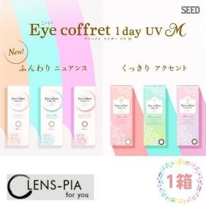 カラコン ワンデー 度あり 度なし 使い捨て コンタクト シード アイコフレ ワンデー UV M ディファイン SEED　Eye coffret 1day UVM 1箱 10枚入り