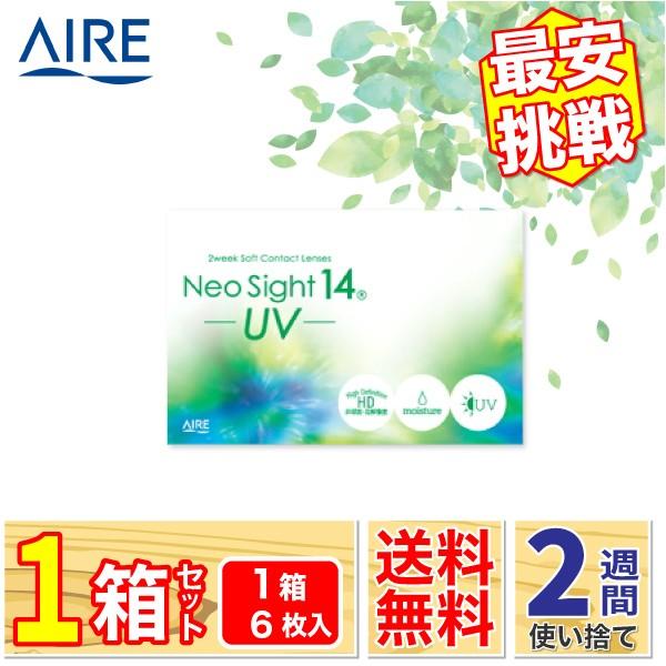 最安挑戦 24時間 注文受付 AIRE ネオサイト14UV 1箱(1箱6枚入り) アイレ 2週間使い...