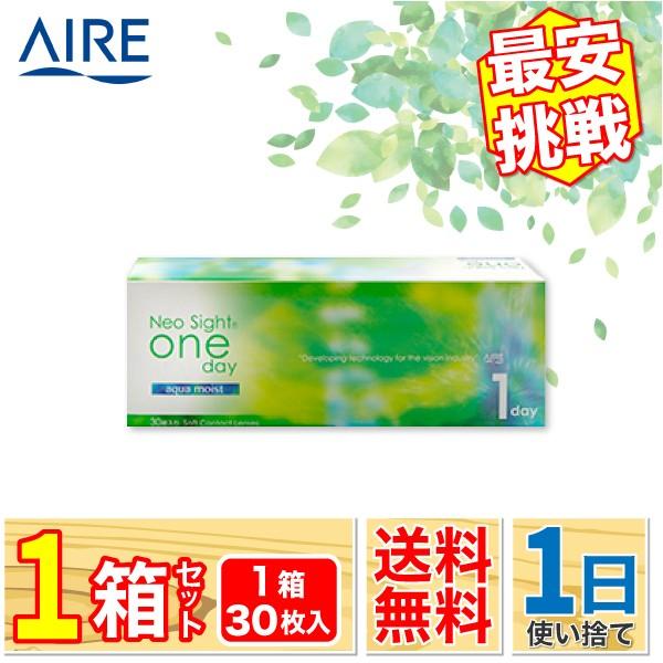 最安挑戦 24時間 注文受付 AIRE ネオサイトワンデー アクアモイスト 1箱(1箱30枚入り) ...