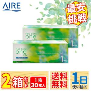 最安挑戦 24時間 注文受付 AIRE ネオサイトワンデー アクアモイスト 2箱(1箱30枚入り) ...