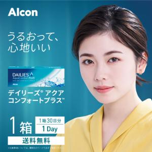 最安挑戦 24時間 注文受付 Alcon デイリーズアクアコンフォートプラス 1箱(1箱30枚入り) アルコン 1日使い捨て ONE DAY