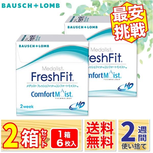最安挑戦 ボシュロム メダリスト フレッシュフィットコンフォートモイスト 2箱 (1箱6枚入り) 最...
