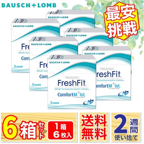 最安挑戦 ボシュロム メダリスト フレッシュフィットコンフォートモイスト 6箱 (1箱6枚入り) 最...