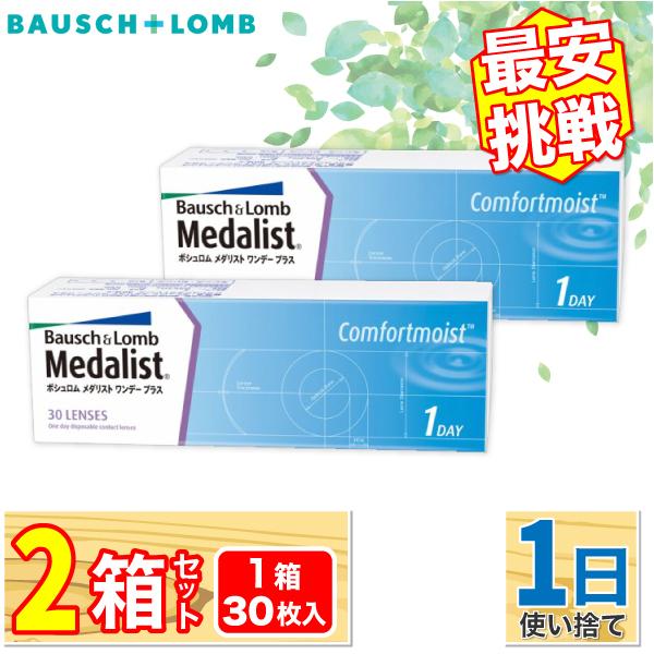 ボシュロム メダリスト ワンデープラス 2箱(1箱30枚入り) BAUSCH + LOMB も 迅速...